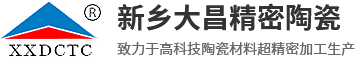 新鄉市大昌精密陶瓷技術有限公司